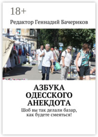 Азбука одесского анекдота. Шоб вы так делали базар, как будете смеяться!