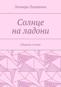 Солнце на ладони. Сборник стихов