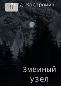 Змеиный узел