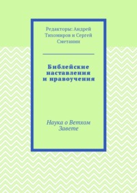 Библейские наставления и нравоучения. Наука о Ветхом Завете