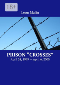 Prison «Crosses». April 24, 1999 – April 6, 2000