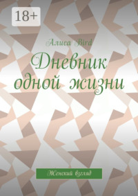 Дневник одной жизни. Женский взгляд