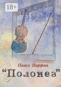 «Полонез». Книга фантастики