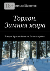Торлон. Зимняя жара. Боец – Красный снег – Ложная правда