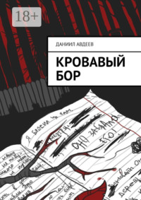 Кровавый Бор