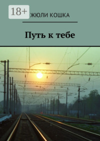 Путь к тебе