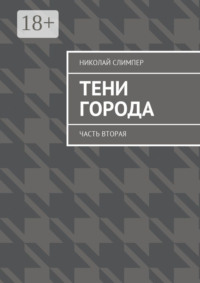 Тени города. Часть вторая