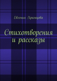 Стихотворения и рассказы