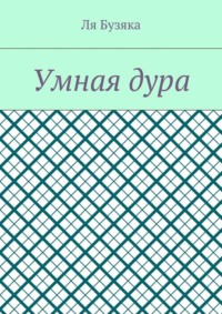 Умная дура