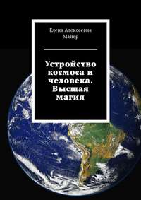 Устройство космоса и человека. Высшая магия