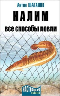 Налим. Все способы ловли