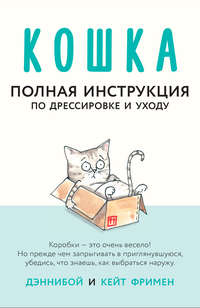 Кошка. Полная инструкция по дрессировке и уходу