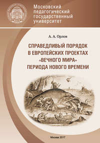 Справедливый порядок в европейских проектах «вечного мира» периода Нового времени