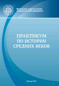 Практикум по истории Средних веков