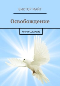 Освобождение. Мир и согласие