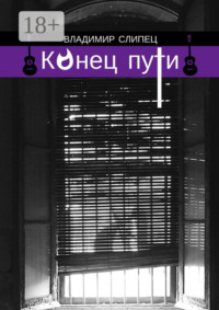 Конец пути. Новелла