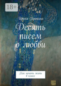 Десять писем о любви. Как начать жить в плюсе