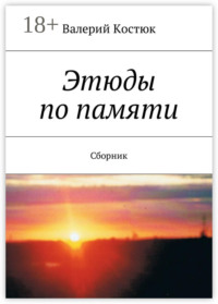 Этюды по памяти. Сборник