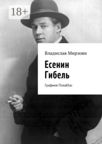 Есенин. Гибель. Графиня ПохабIас