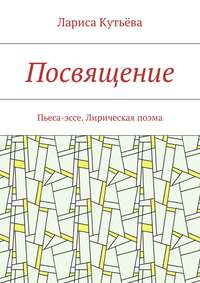 Посвящение. Пьеса-эссе. Лирическая поэма