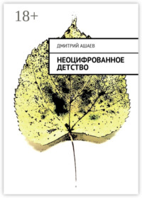 Неоцифрованное детство