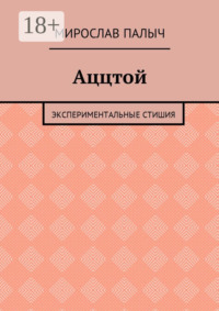 Аццтой. Экспериментальные стишия