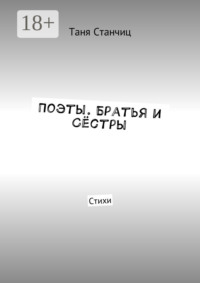 Поэты. Братья и Сёстры. Стихи