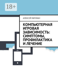 Компьютерная игровая зависимость: симптомы, профилактика и лечение