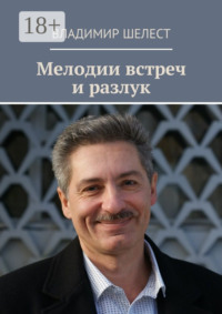 Мелодии встреч и разлук. Стихотворения