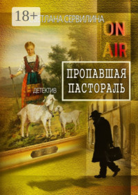 Пропавшая пастораль
