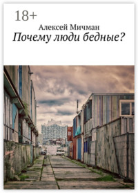 Почему люди бедные?