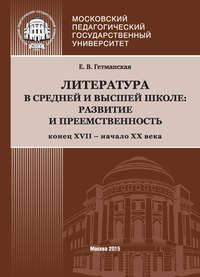 Литература в средней и высшей школе: развитие и преемственность. Конец XVII – начало ХХ века