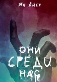 Они среди нас. 3, 9, 40…