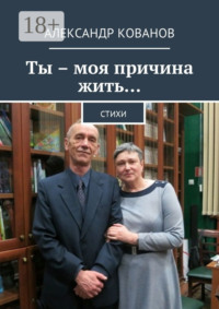 Ты – моя причина жить… Стихи