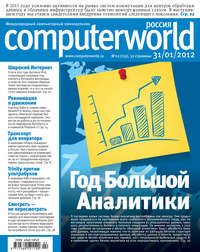 Журнал Computerworld Россия №02/2012