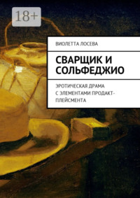 Сварщик и сольфеджио. Эротическая драма с элементами продакт-плейсмента