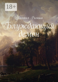 Блуждающий демон