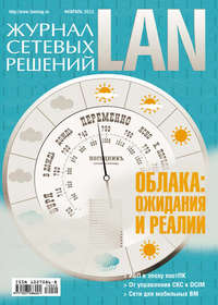 Журнал сетевых решений / LAN №02/2012