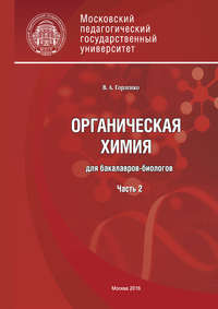 Органическая химия для бакалавров-биологов. Часть 2