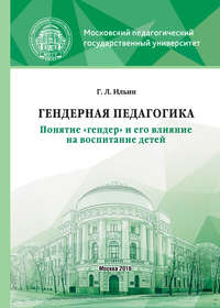 Гендерная педагогика. Понятие «гендер» и его влияние на воспитание детей