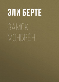 Замок Монбрён