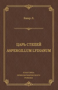 Царь степей. Aspergillum Lуdiаnum (сборник)