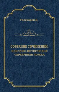 Собрание сочинений. Идиллия: Интерлюдия. Серебряная ложка