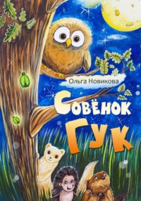 Совёнок Гук