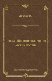 Необычайные приключения Арсена Люпена (сборник)