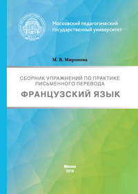 Сборник упражнений по практике письменного перевода. Французский язык