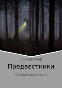 Предвестники. Сборник рассказов