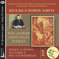 Беседа 6. Первое послание к Фессалоникийцам. Глава 2, стих 13 – глава 4, стих 12