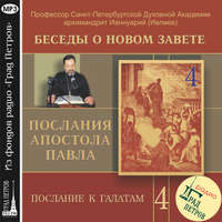 Беседа 61. Послание к Галатам. Глава 3, стихи 5 – 16