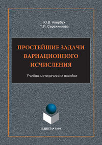 Простейшие задачи вариационного исчисления. Учебно-методическое пособие